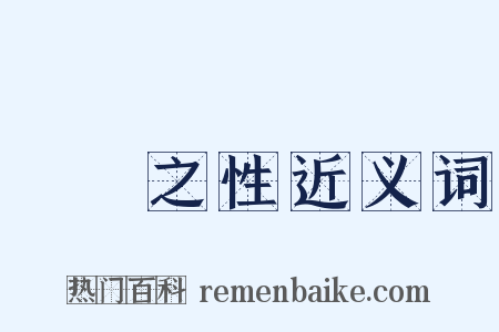氣質之性近义词是什么意思的图片